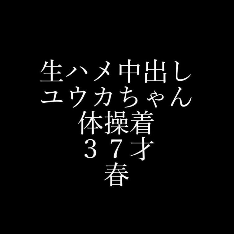 ハメ撮り個撮してます。
可愛い３７才、
ユウカさんの登場です。
春なので、ちょっと
若い頃を思い出して
体操着