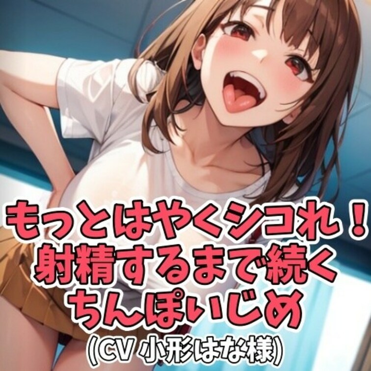 ひょんなことから
○○○のオナニー現場を見てしまう○○○。
みっともない姿に罵倒を浴びせると
Ｍだった○○○は喜ん