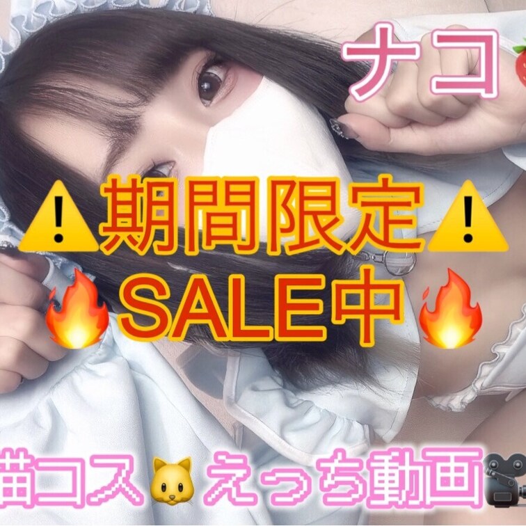🔥期間限定ＳＡＬＥ中🔥
🍓青猫メイドNAKO🐈動画💞

NAKO猫
すっごい開いてるから見て？＞＜

飼って