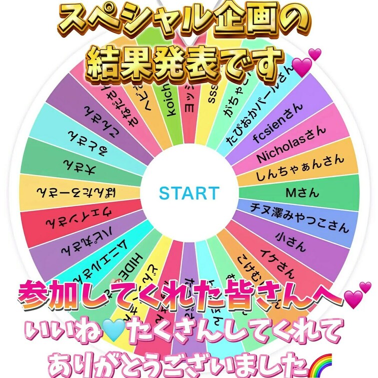 スペシャル企画の抽選結果発表です❣️
皆さんたくさんいいね🩵してくれて
ありがとうございました🌈

当選された方