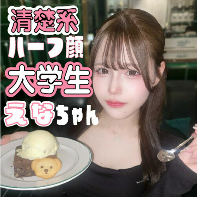 清楚系でハーフ顔の大学生えなちゃんのプランが出来ました！
この可愛さでFカップの爆乳！色白のおっきなお尻！
包茎おち