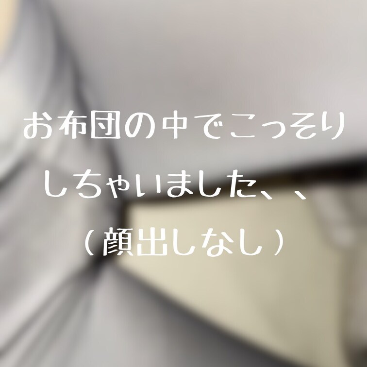 右上の「いいね♡」押してから見てくれると嬉しいな🥹
（これは顔出しなしのプランだよ！）

お布団の中でムラムラしち