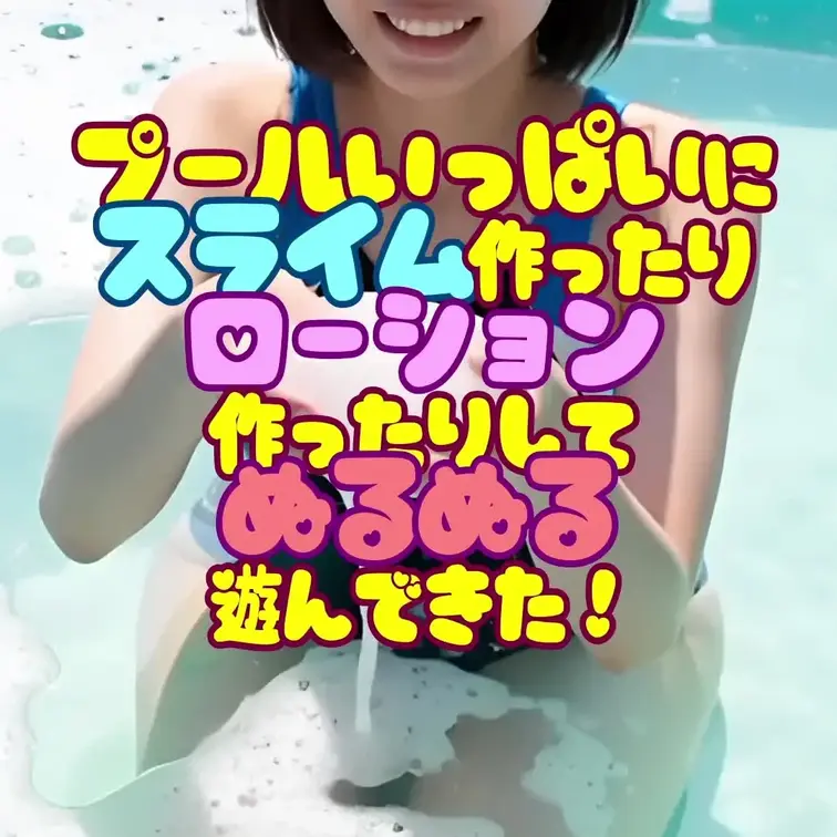 ぬるぬるローションプール!楽しかった~💖