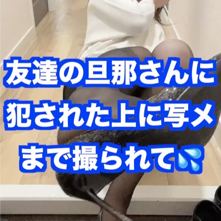 優奈の妄想オナニーシリーズ💖
友達の旦那さんに○○○された上に写メまで撮られて Part.1です

私の友達のハル