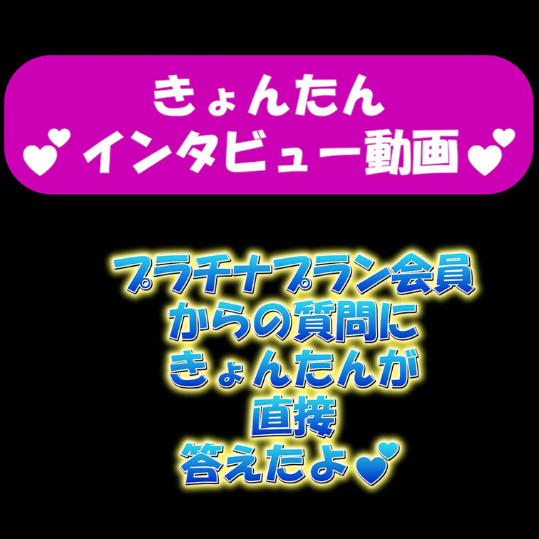 きょんたんが質問に答えるよ😘
プラチナプラン会員のみ質問受付中✨
きょんたんがあなたの名前を直接呼んじゃうかも💕