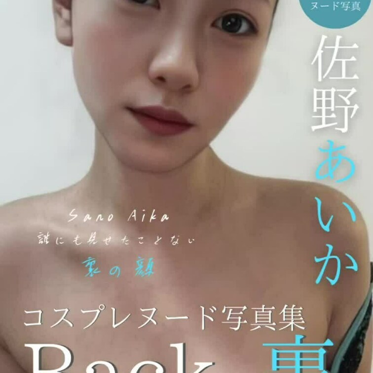 ✨👙佐野あいか写真集大公開👙✨

【 コスプレヌード写真集Back-裏- 】
人生で初めてのヌード写真集となってま