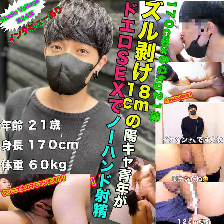 024:Excellent!9 170cm×60kg×21歳 ズル剝け18cmの陽キャ青年がドエロSEXでノーハ...