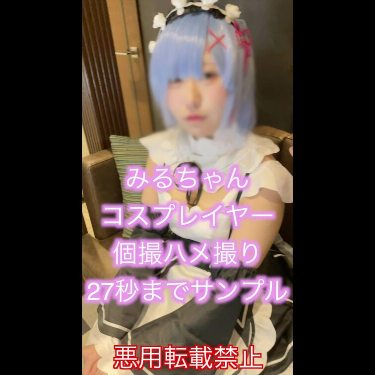 みるちゃん19歳
 コスプレイヤー個撮

Reゼロ　○ムリんコスプレです

手コキでご奉仕動画です

他に