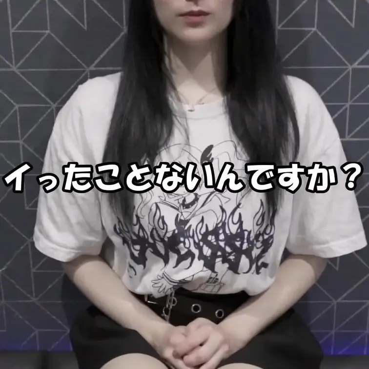 イったことないんですか？