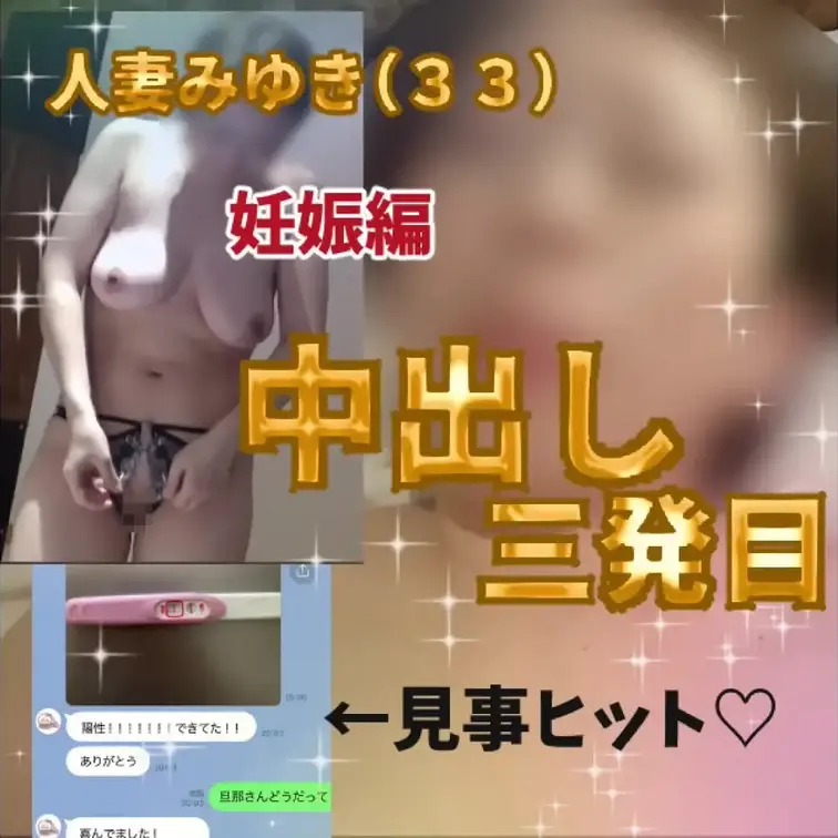 人妻みゆき妊娠編から、三発目の中出しをお届け。
さんざん不倫チンポを打ち込んで、この日既に２度の托卵精子を受け止めてお