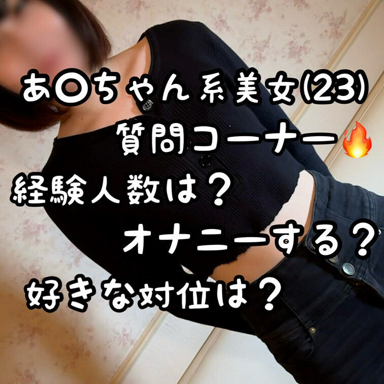 あ○ちゃん系美女こといずみちゃんに質問してガチで答えてもらいました・・・！！
演技とかないです。ガチです。ガチでエッチ