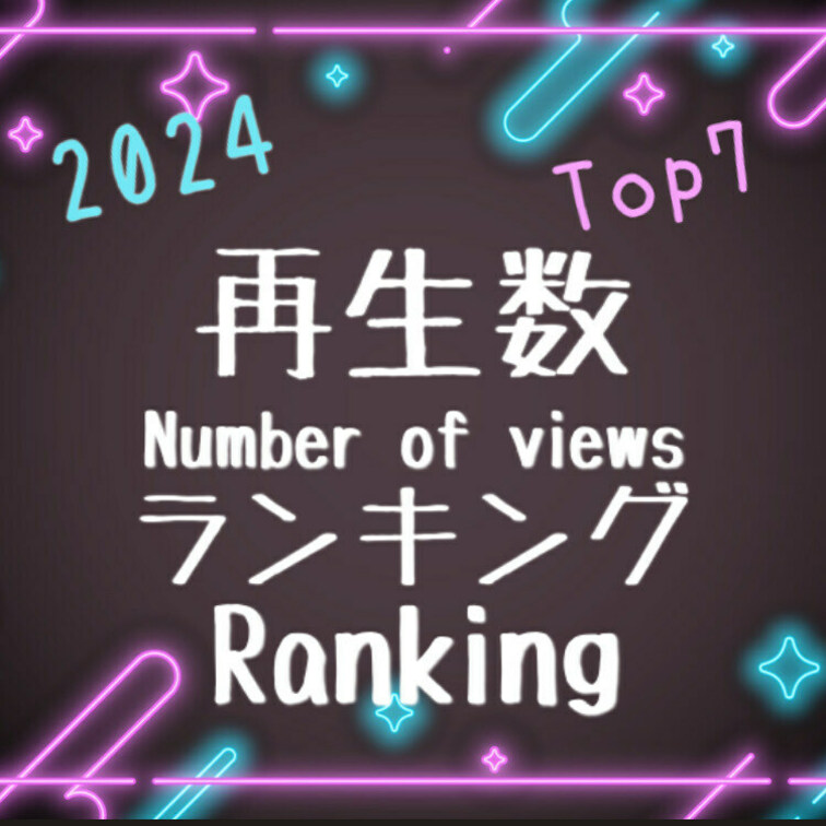 2024年全動画再生数ランキングベスト7💖

今年も1年ご視聴いただきありがとうございました🥰
 
 2024年