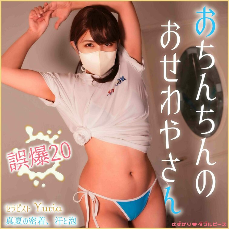 【さずかり傑作選】おちんちんのおせわやさん　誤爆20

ダイジェスト↓
https://myfans.jp/pos