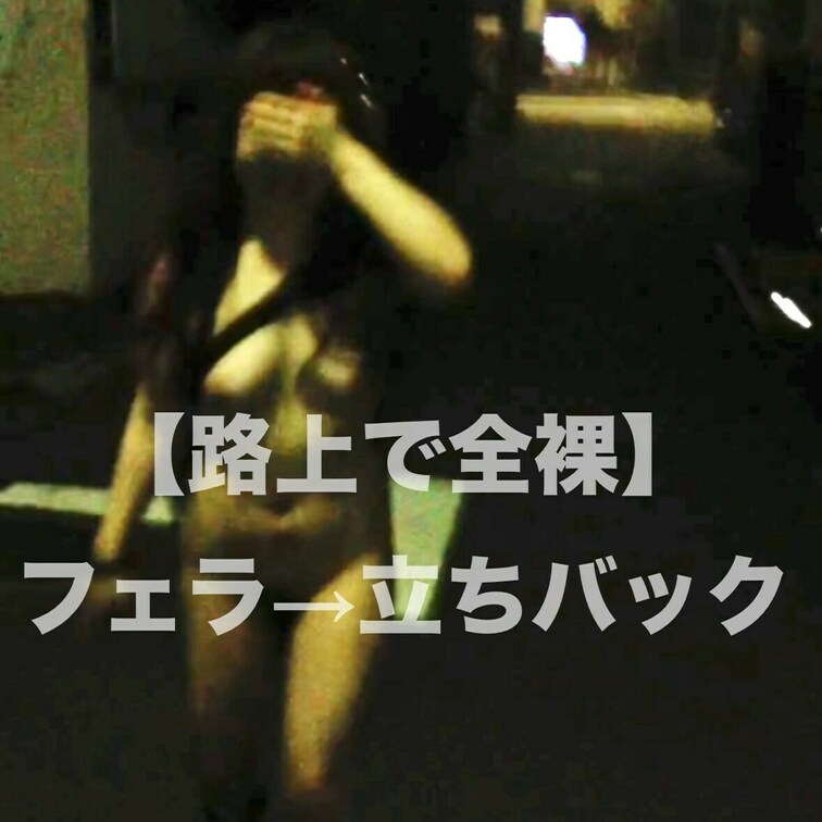 【路上で全裸】
路上で全裸にさせ、フェラを懇願され、その後、電柱で立ちバックしました。どエロい女です。リアルな会話をお