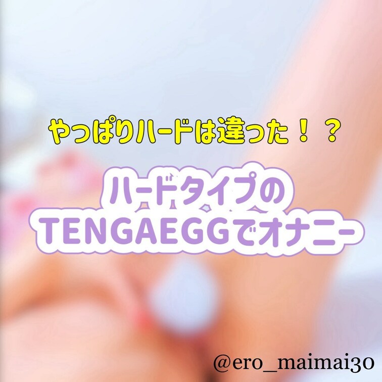 フォロワーさんから頂いたハードタイプのTENGAEGGでオナニーしたよ😍
前回ローション付けすぎたから今回は少なめにし