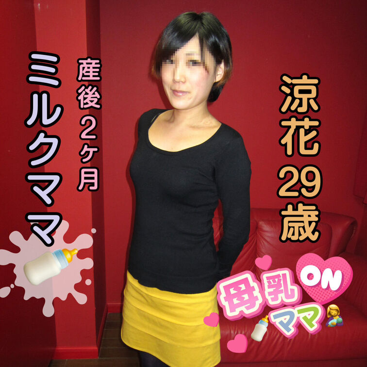 【授乳】【人妻】【顔出し】関西出身のスレンダー人妻・涼花さん(29歳)のＰ活動画を公開いたします😊
産後2ヵ月の涼花さ