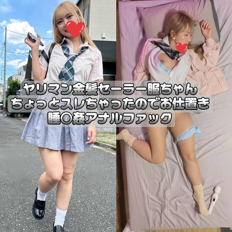 ナマイキな金髪ギャルを寝かせて…ヤリ部屋に連れ込んで睡〇○○○！！
まんこだけでは飽き足らず、ローション塗り込んでア〇