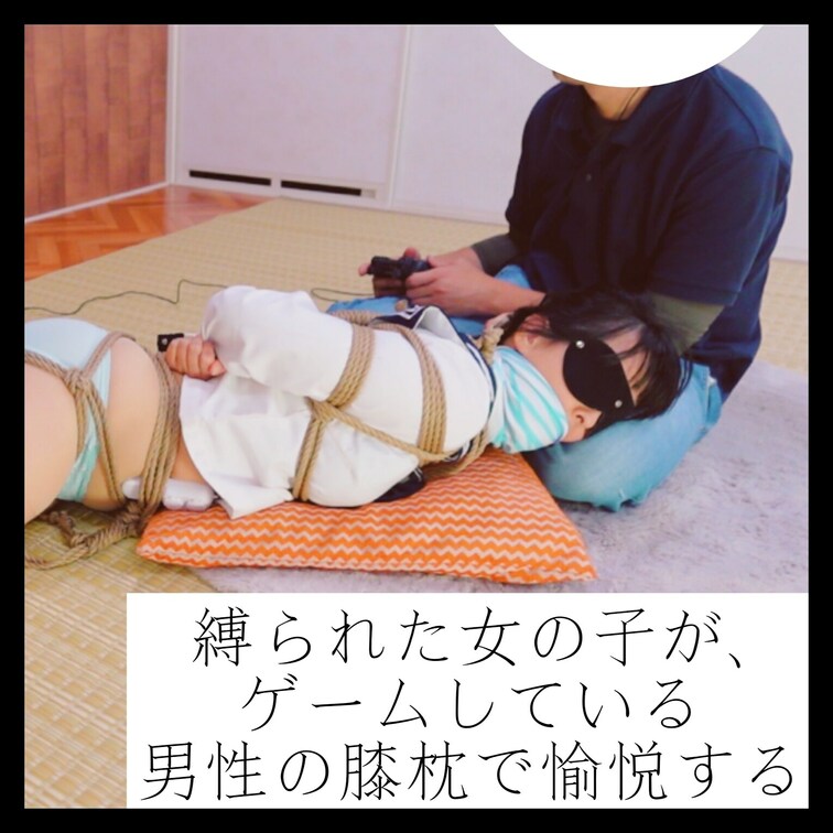 【秘密で友人を招待】
縛られた女の子が、ゲームしている男性の膝枕で愉悦する


全身を縛り上げ、
バイブ挿入と