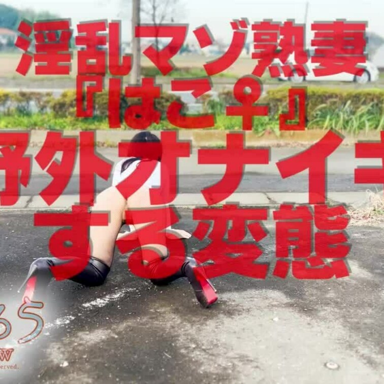 野外オナイキする変態
ショート版です
↓↓ロングverはこちら↓↓
https://myfans.jp/posts