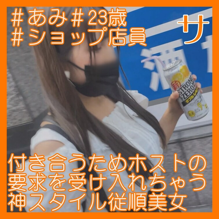 あみ/23歳/ショップ店員/スト値6/F杯

2回戦以降はガチハメプラン限定！
https://myfans.jp