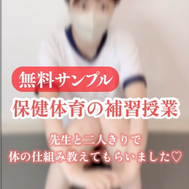 覗き見プラン無料サンプル！【潮吹きブルマ】先生から正しい自慰指導…2人きり保健体育補習♡

購入はこちらページで♡