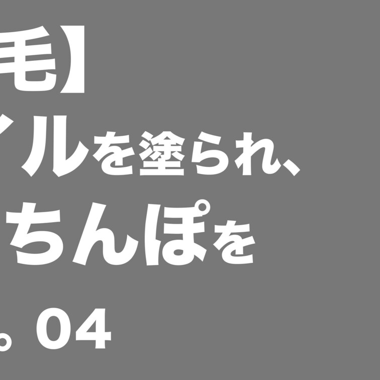本編はコチラ
https://myfans.jp/posts/26fe2a07-3f71-4c18-8448-cedd