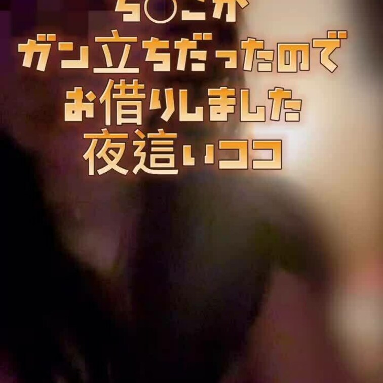 ガン立ちち○こが横にあったら入れたくなっちゃいます😆💕✨暗い部屋でこっそり撮ったので画質悪くてすみません😣
