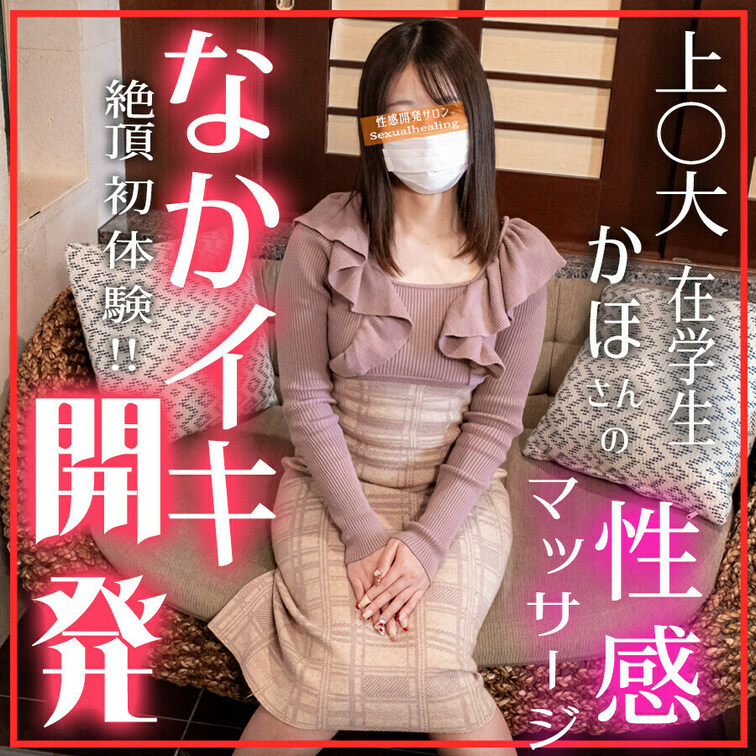 彼氏でもサークル先輩でも無理だった…
お嬢様 ○○○が 『本気の中イキ』を求め性感開発サロンへ――…!!

上○大