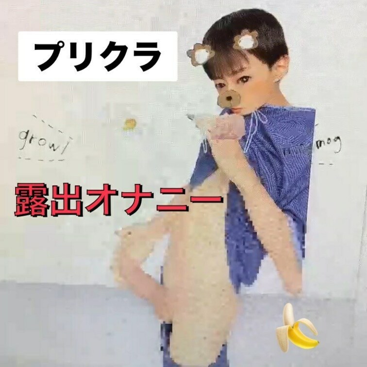 露出プリめちゃくちゃ楽しい😂