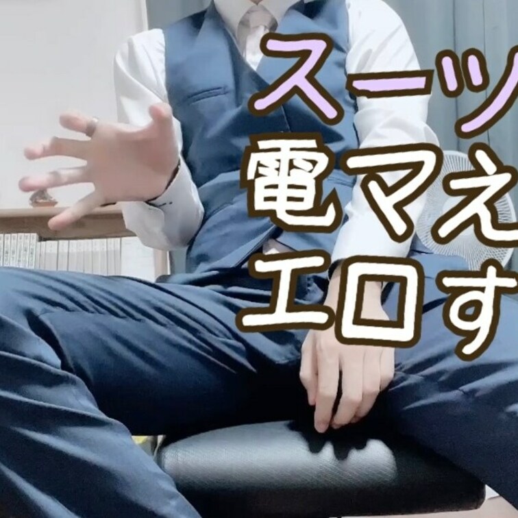 今回は「スーツ姿」で撮影しちゃいました...
仕事終わりに撮ったからかなり恥ずかしい。。

電マ当てた瞬間からガチ