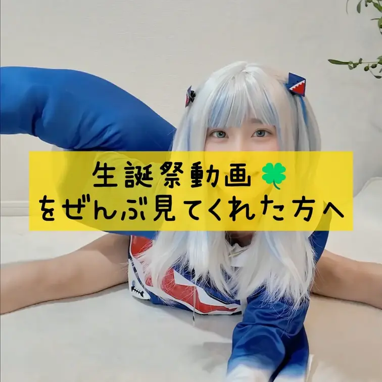 生誕祭動画🍀
をぜんぶ見てくださった方へ📢

こちらからコンプ特典の申し込みをおねがいします🎁
https://