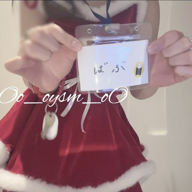 今日撮りのおしっこ動画になります👼🏼
今日は裏垢のイベントでサンタさんコスプレをしたので、これは…！と思い立って動画に
