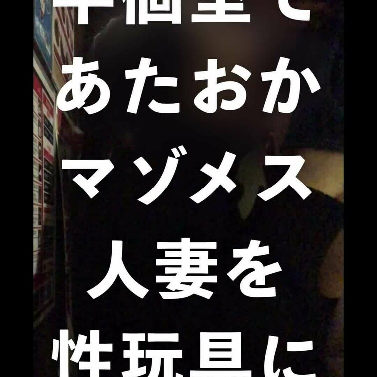 「ネカフェの半個室であたおかマゾメス人妻を性玩具にしてきた」


💌露出管理をご希望の裏垢女子の方、撮影編集などで