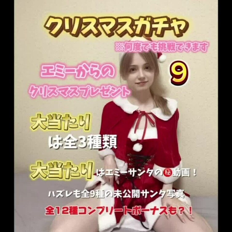 ガチャ企画第三弾！
聖なる夜のエミーサンタ編🎄
今回はエミーサンタからのプレゼント🎁
大当たりは全3種類
大当た