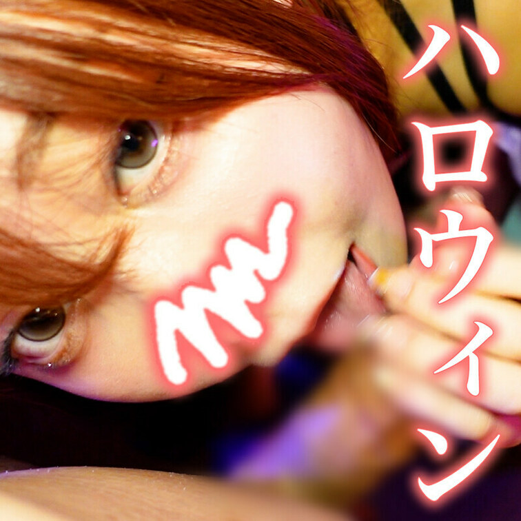 【ハロウィンコス】美人さんのじっとり仁王立ちフェラに口内射精、からのごっくん！

そろそろハロウィンですね～
とい