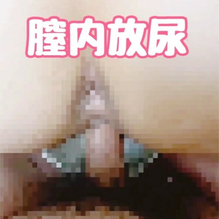 バックからおまんこへたっぷりおしっこ注入　指でかき混ぜられたらドバドバと溢れ出てきました　　すY