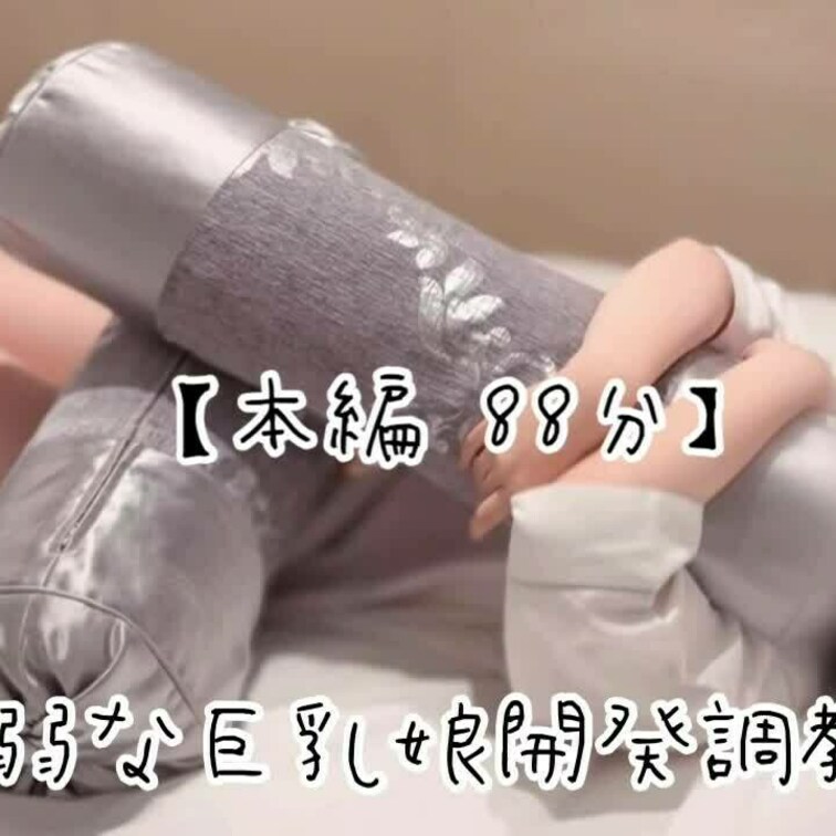 『気弱な巨乳○○○開発○○○編』
本編  88分 

————————————————————

【収録内容】