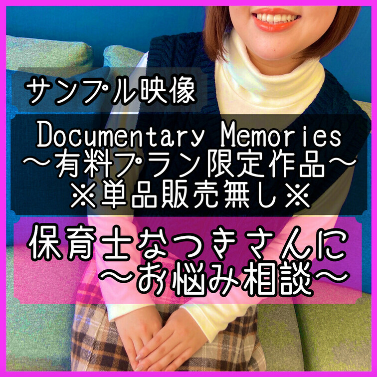 🎞️Documentary Memories🎞️加入者限定視聴作品❤️‍🔥
〜保育士なつきちゃん（２４歳）〜

⏬