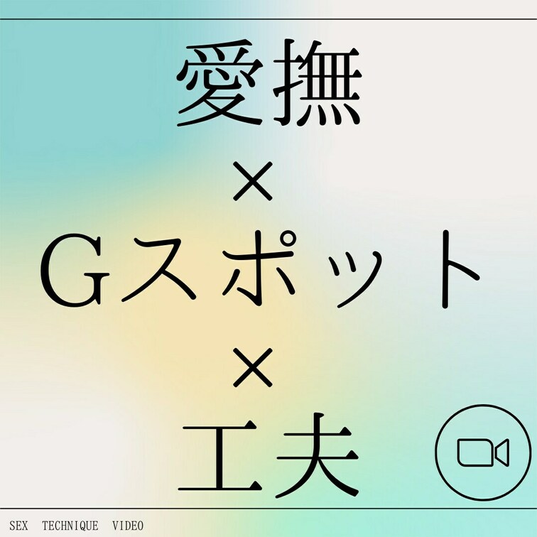【最強です】愛撫しながら、Gスポットでも感じさせる方法
・
AV監督のクマです。
・
このアカウントでは、
①