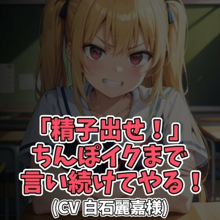 ※サンプル０円
女子大生が童貞ちんぽをバカにする内容です。
セックスの要求を拒否し
「童貞ちんぽにはセンズリがお似