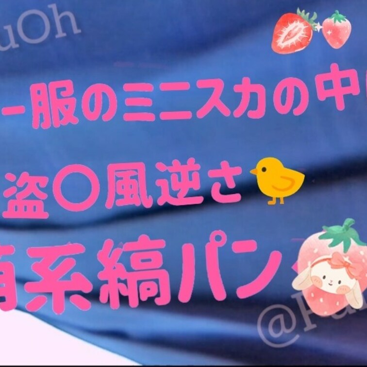 本物セーラー服のミニスカの中は？！🩷
ドキドキ🩷盗〇風🩷
日常生活の逆さ🐤🩷💦
萌系の白とピンクの縞パン🩷💞
