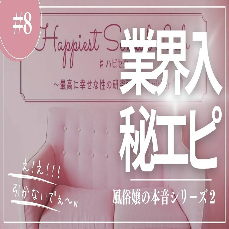 #8 元風俗嬢の本音シリーズ２！風俗業界に入ったきっかけ①

元風俗嬢の本音シリーズ第２弾！
あいぽんがどんなきっ