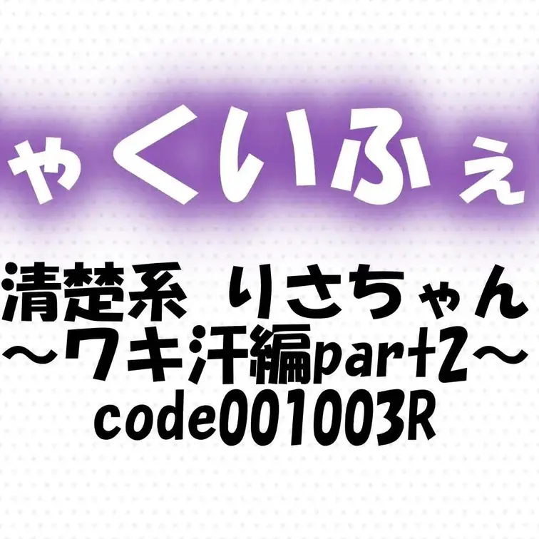code001003R
清楚系 りさちゃん～ワキ汗編part2～