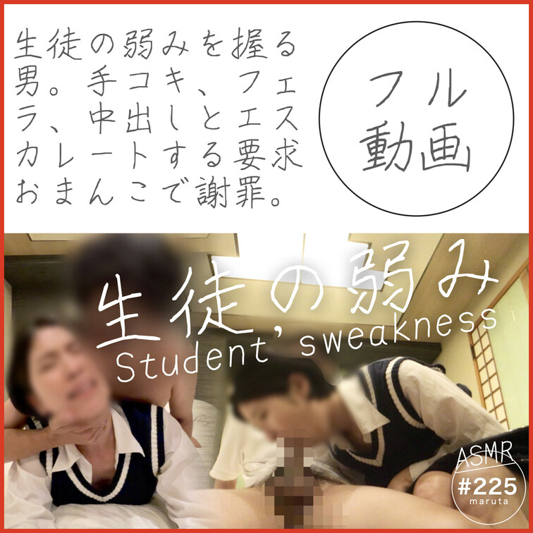 #225 【生徒の弱み】手コキ・フェラ・挿入・中出しとエスカレートする男からの要求｜おまんこで謝罪する女