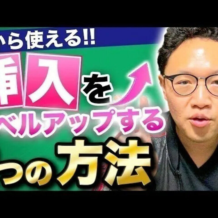 挿入をレベルアップ