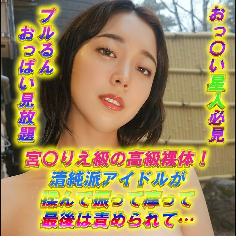 単品価格2980円！
プルるんおっぱい見放題😍
伝説の女優！宮〇りえに劣らない
パーフェクトボディーの持ち主の白崎