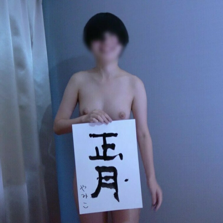 あけましておめでとうございます！
おま○こに筆を突っ込んで書初めしてみました。