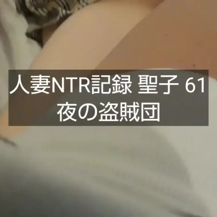 【人妻NTR記録 聖子 61】 55分

自分の中では久しぶりに良いものが出来上がりました。
過去販売ページを見て