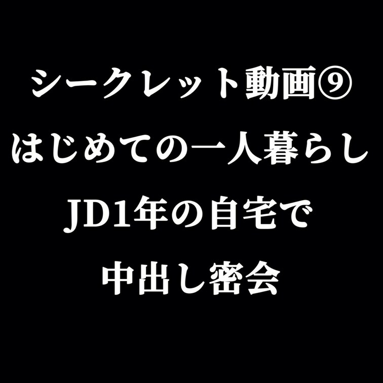 【ノーカットガチ●撮】※ブラックプラン限定

今回はマッチングアプリで知り合った女子大1年生、ちゃんの自宅にお邪魔し