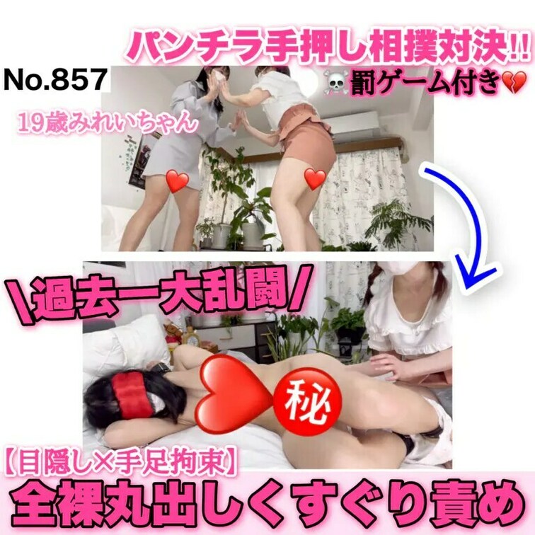 ミニスカでパンチラ手押し相撲対決!!→過去一大乱闘！「目隠し×手足○○○束」全裸丸出しくすぐり責め罰ゲーム☠［857作品